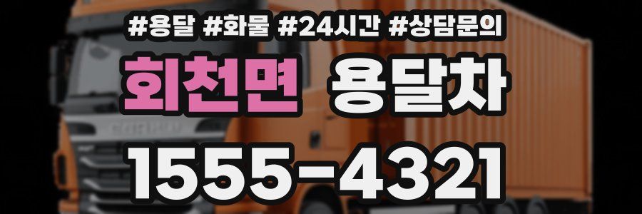 회천면 용달차