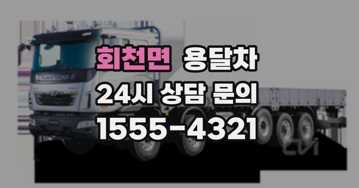 회천면 용달차