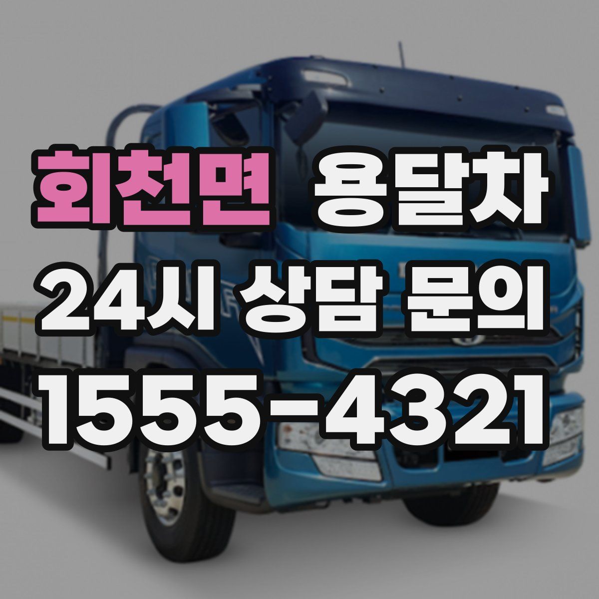 회천면 용달차