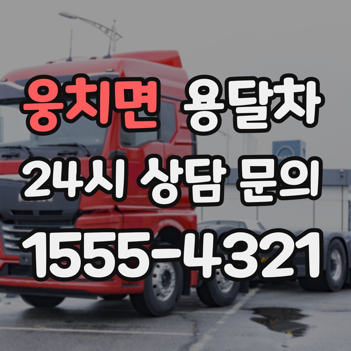 웅치면 용달차