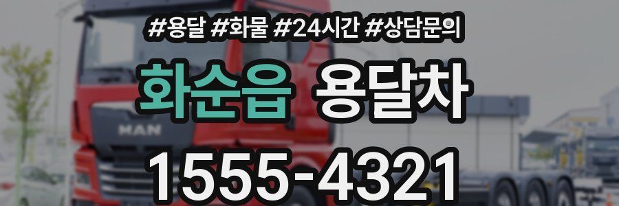화순읍 용달차