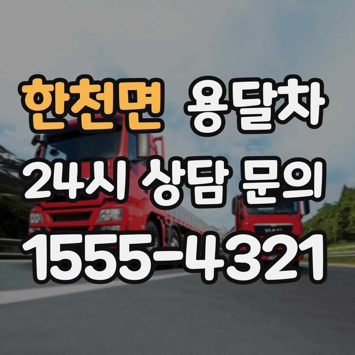 한천면 용달차 이용 전 계약 내용에서 확인할 사항
