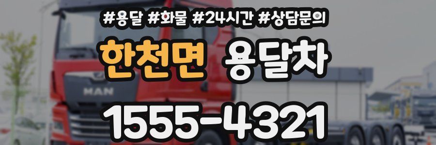 한천면 용달차