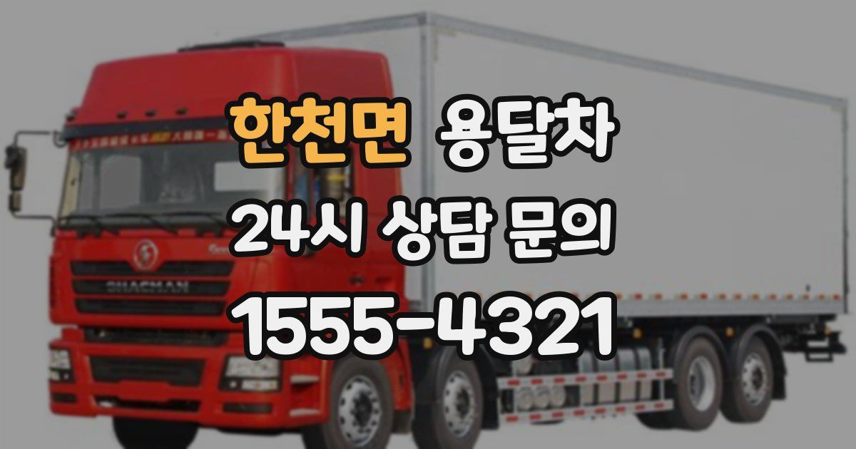 한천면 용달차