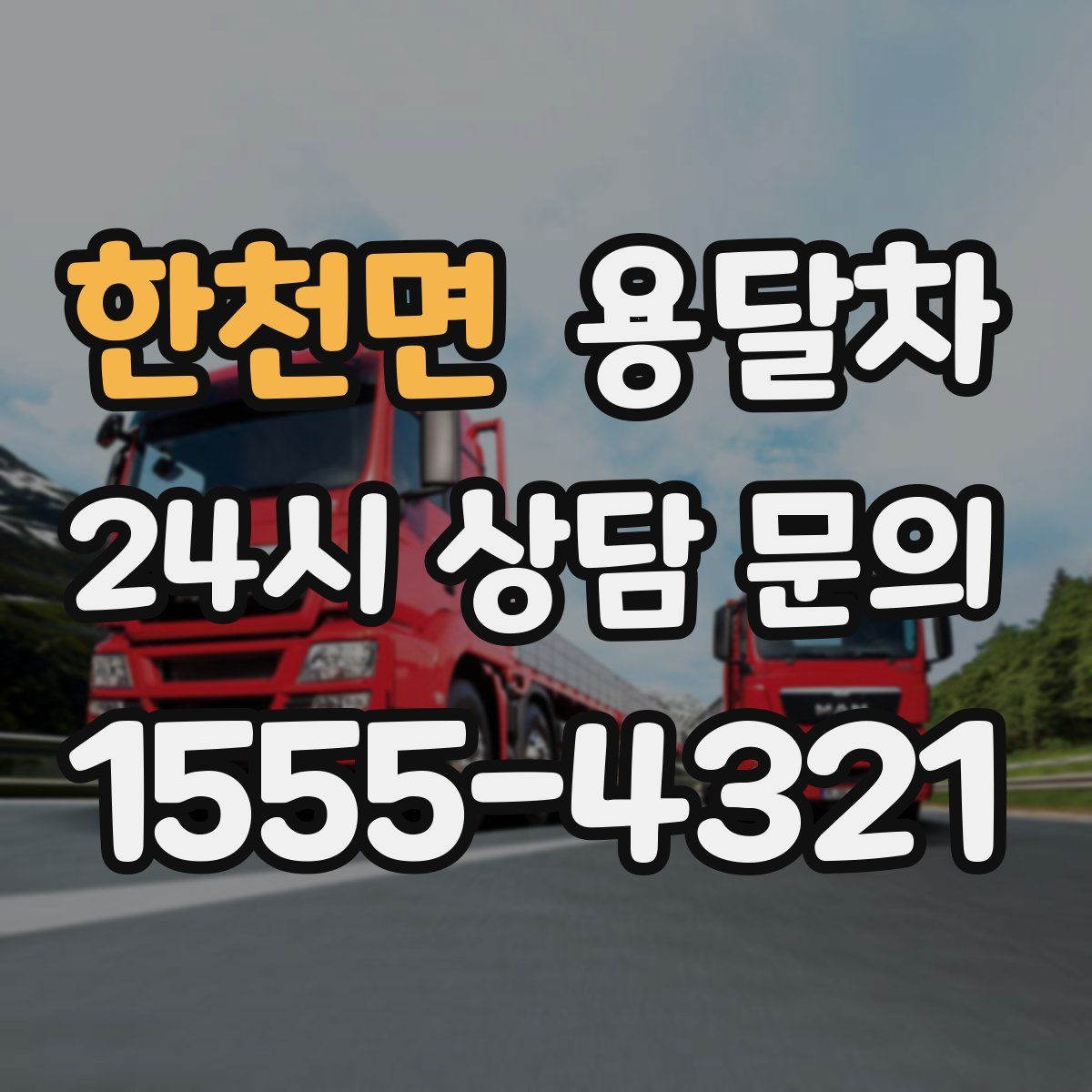 한천면 용달차