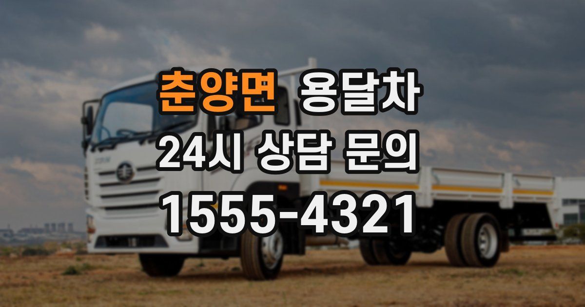 춘양면 용달차