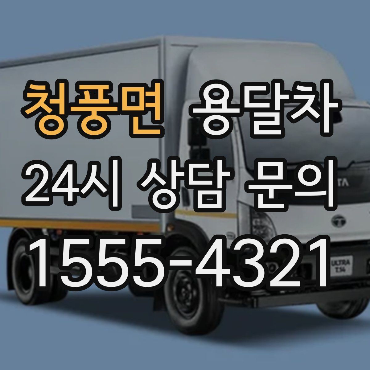 청풍면 용달차 상담 후 비교해보면 좋은 추가 옵션