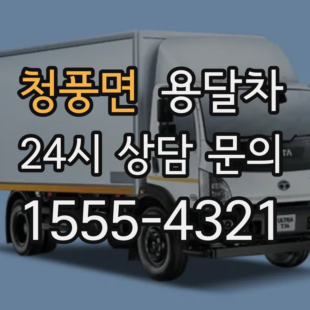 청풍면 용달차