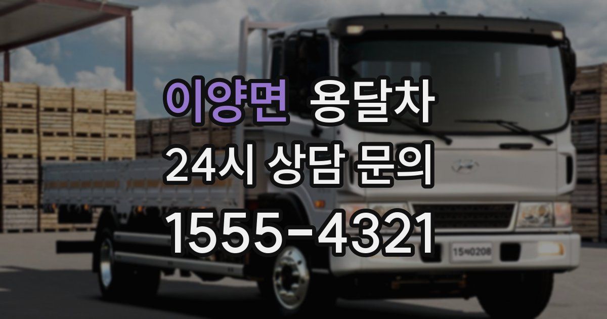 이양면 용달차
