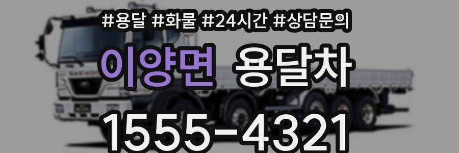 이양면 용달차