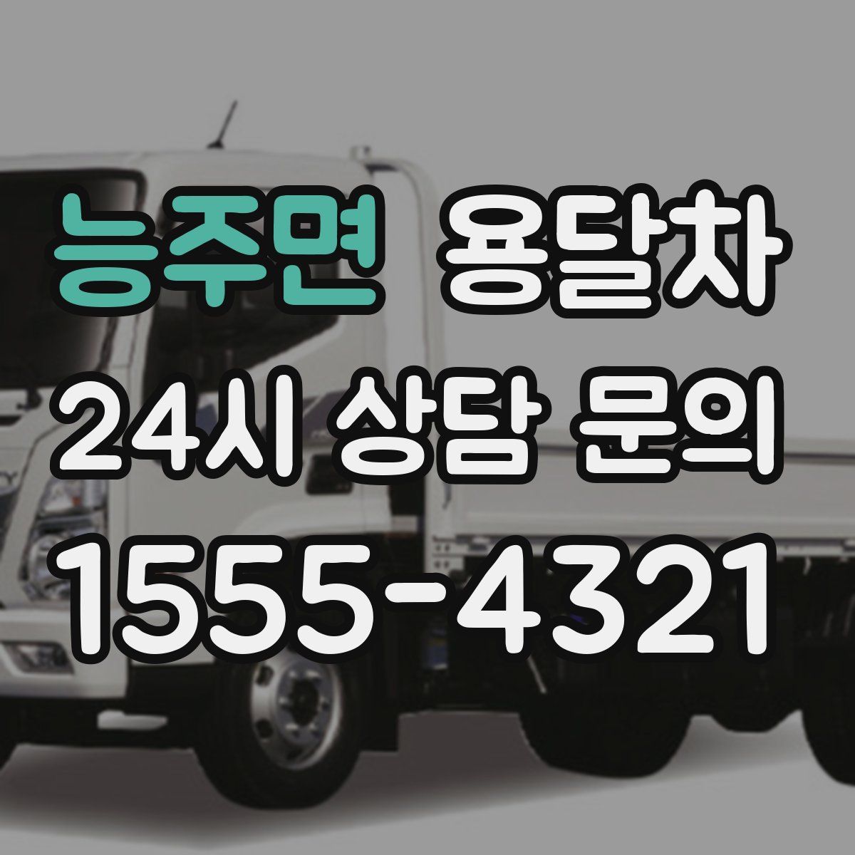 능주면 용달차