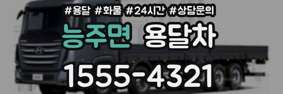 능주면 용달차