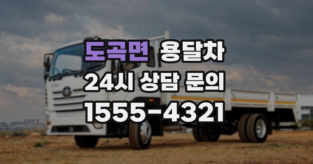도곡면 용달차