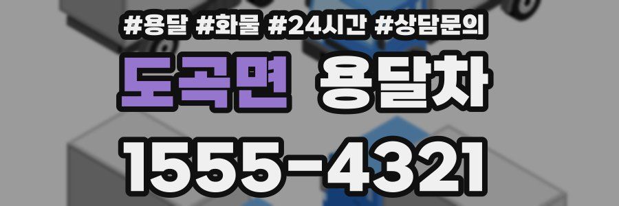 도곡면 용달차
