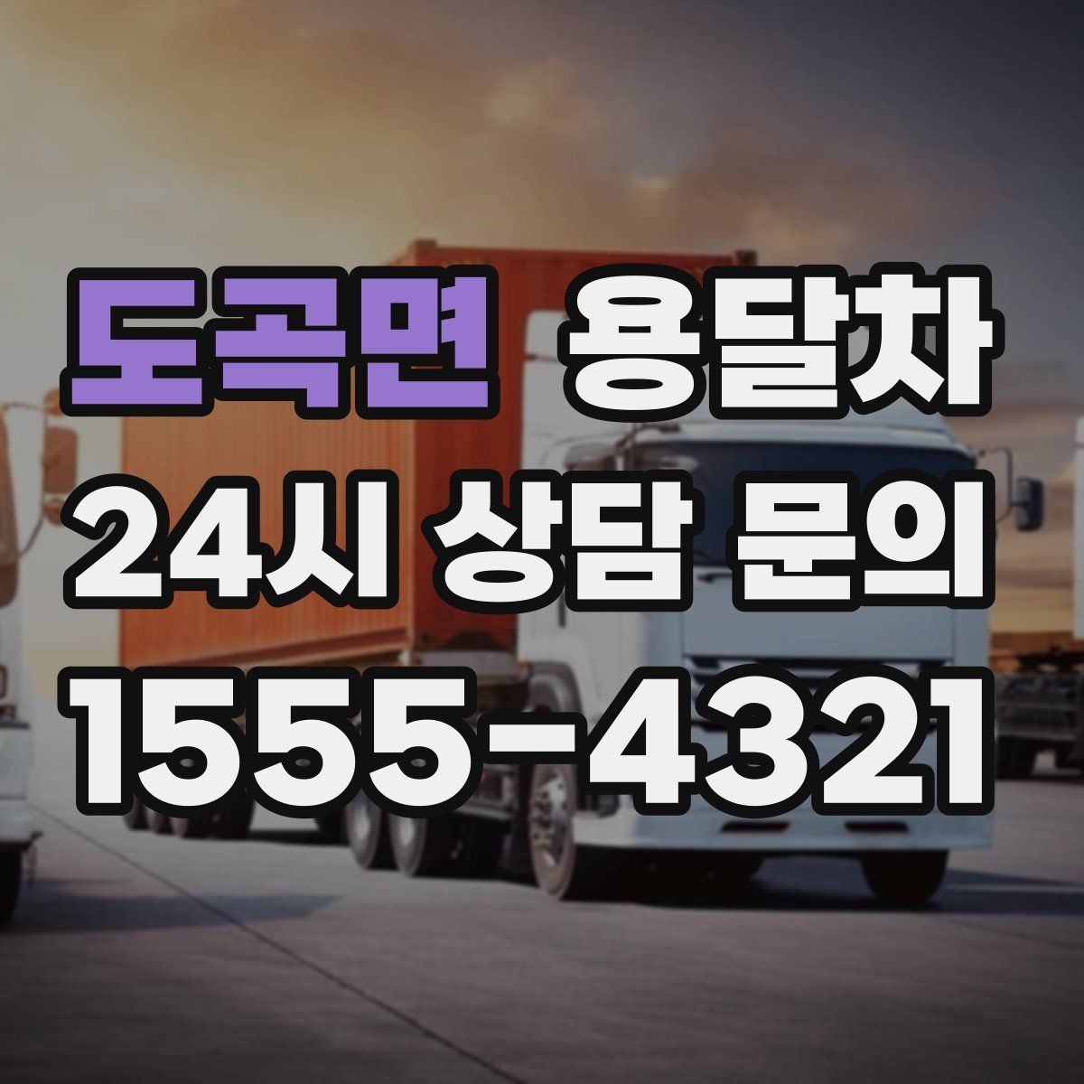 도곡면 용달차