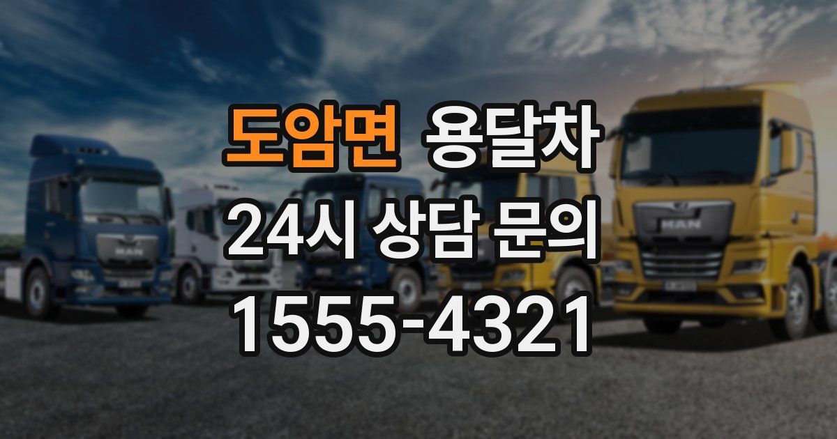 도암면 용달차