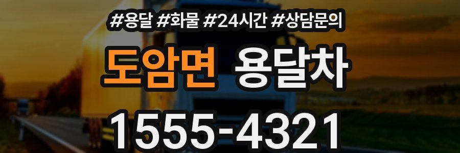 도암면 용달차