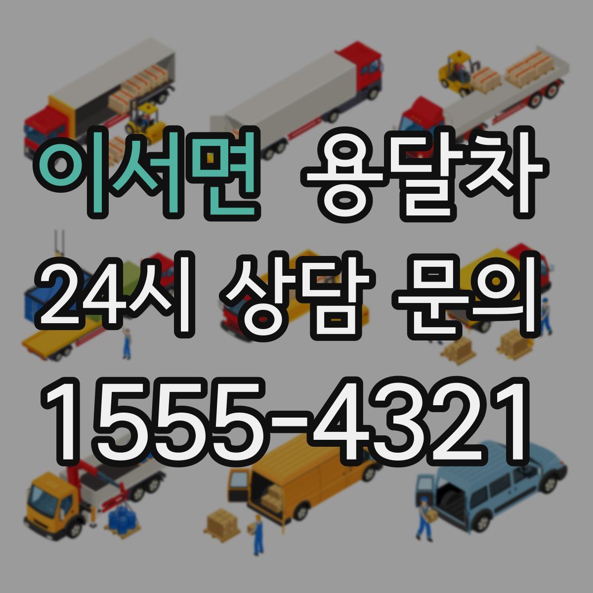 이서면 용달차