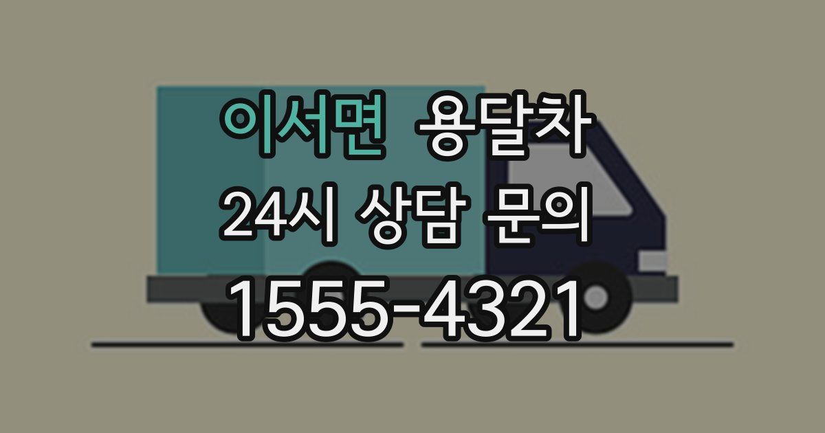 이서면 용달차