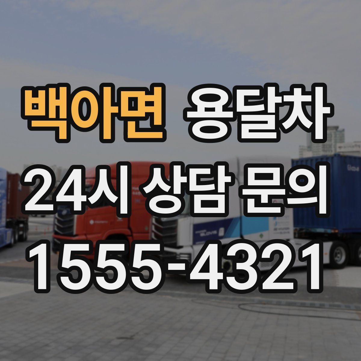 백아면 용달차