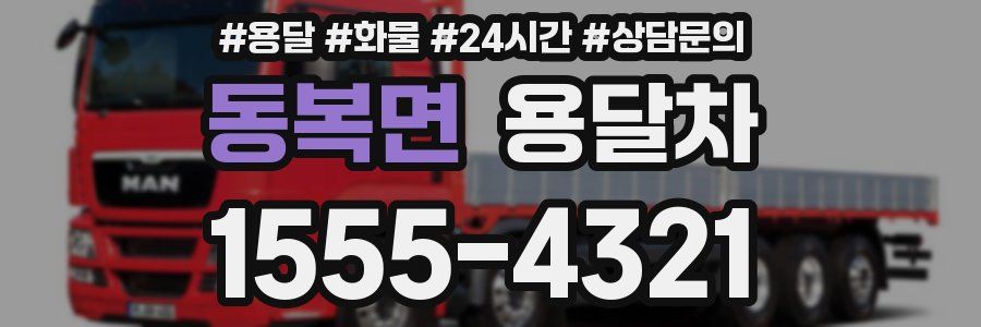 동복면 용달차
