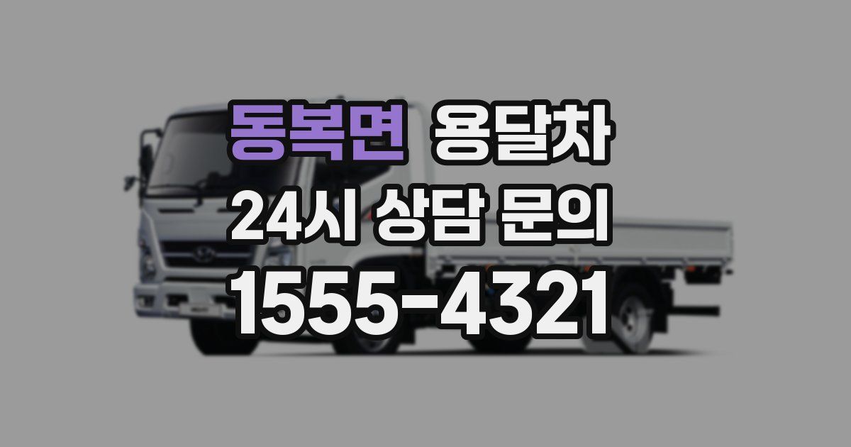 동복면 용달차
