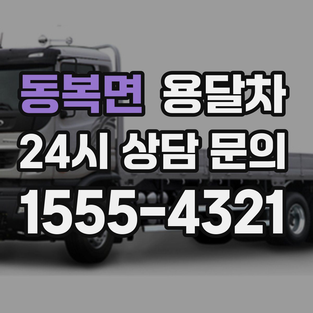 동복면 용달차