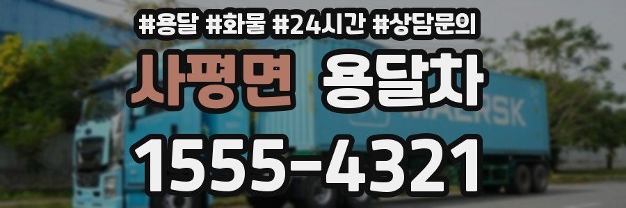 사평면 용달차