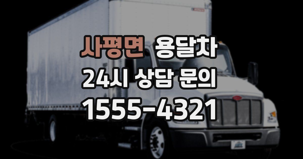 사평면 용달차