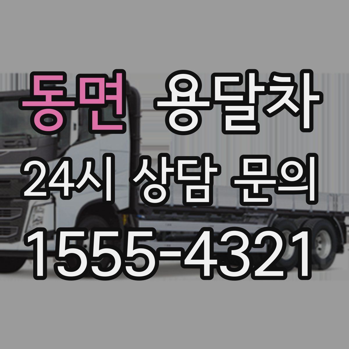 동면 용달차