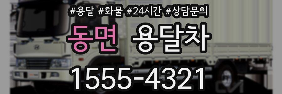 동면 용달차