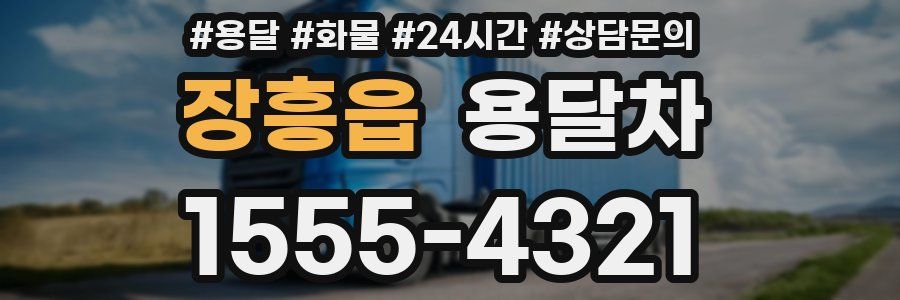 장흥읍 용달차