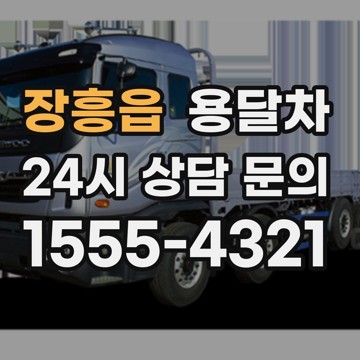 장흥읍 용달차