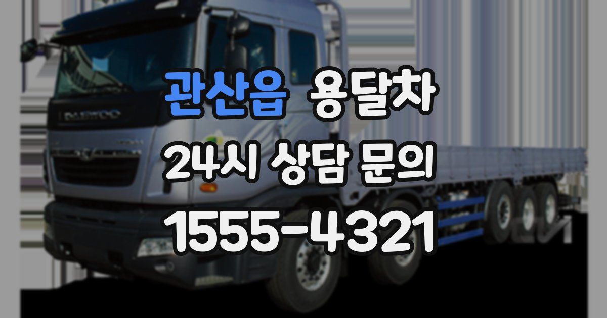 관산읍 용달차