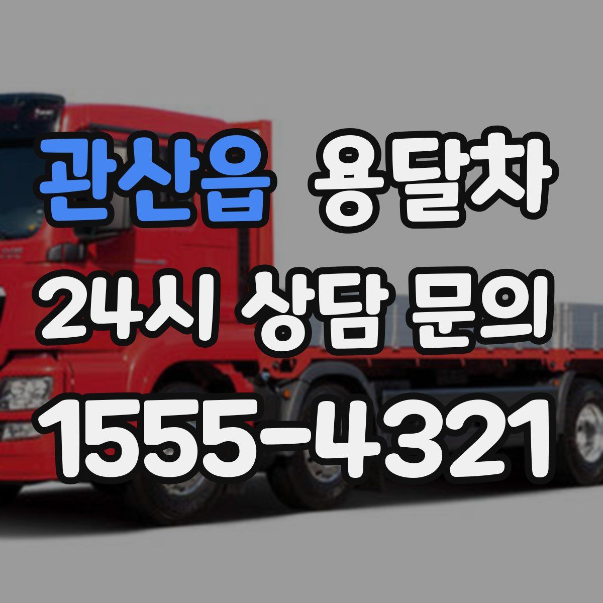 관산읍 용달차