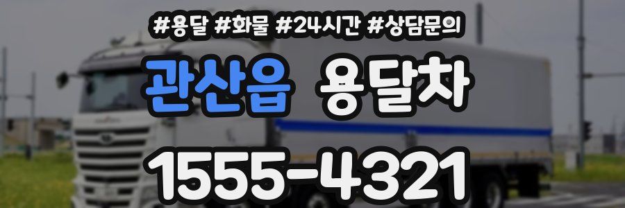 관산읍 용달차