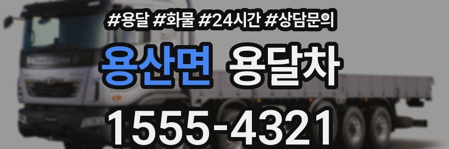 용산면 용달차
