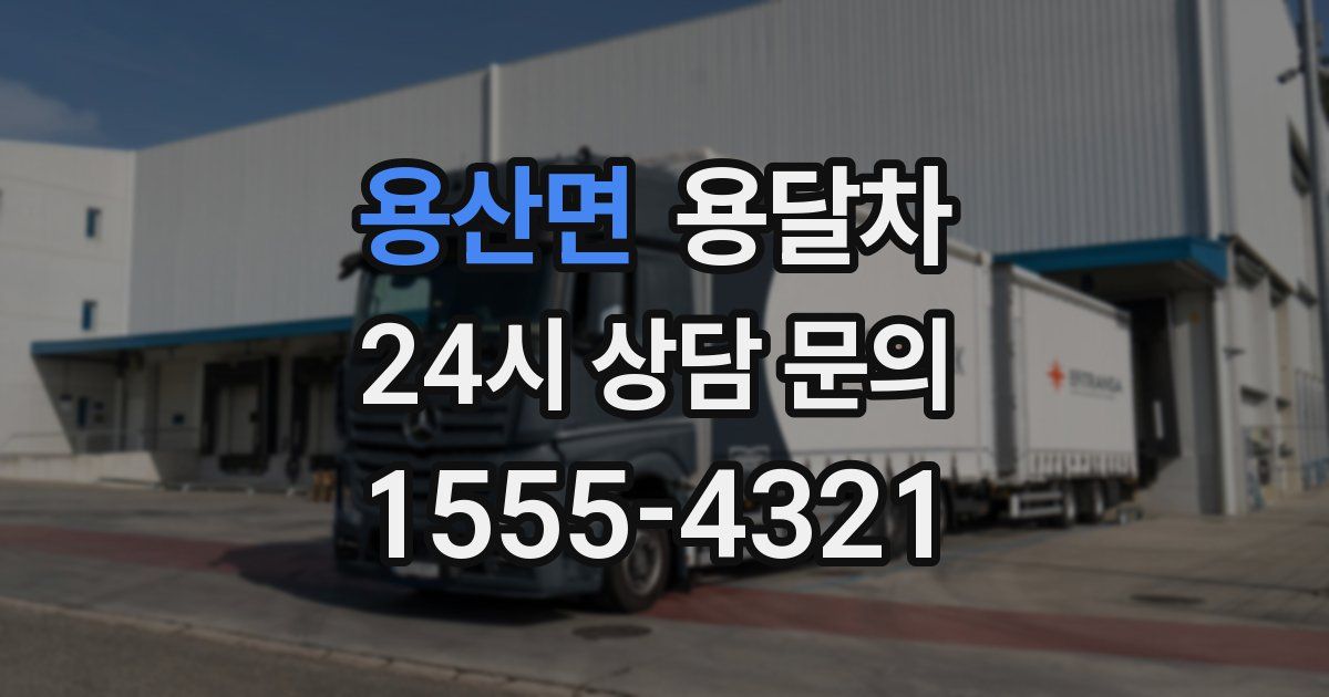 용산면 용달차
