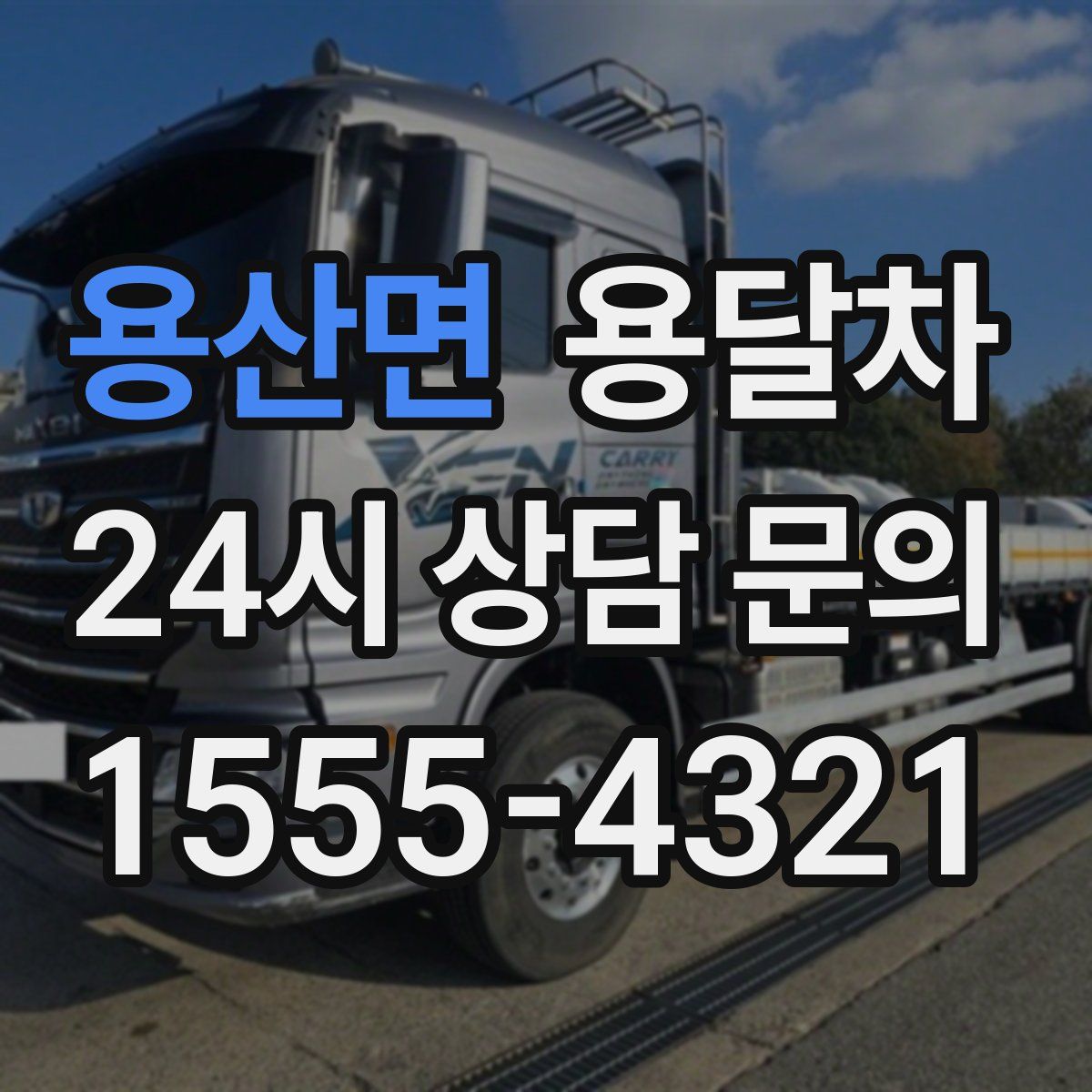 용산면 용달차