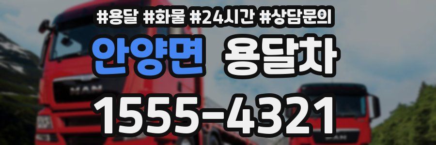 안양면 용달차