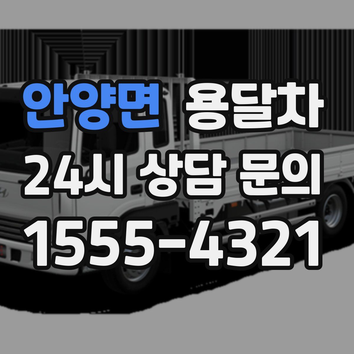 안양면 용달차
