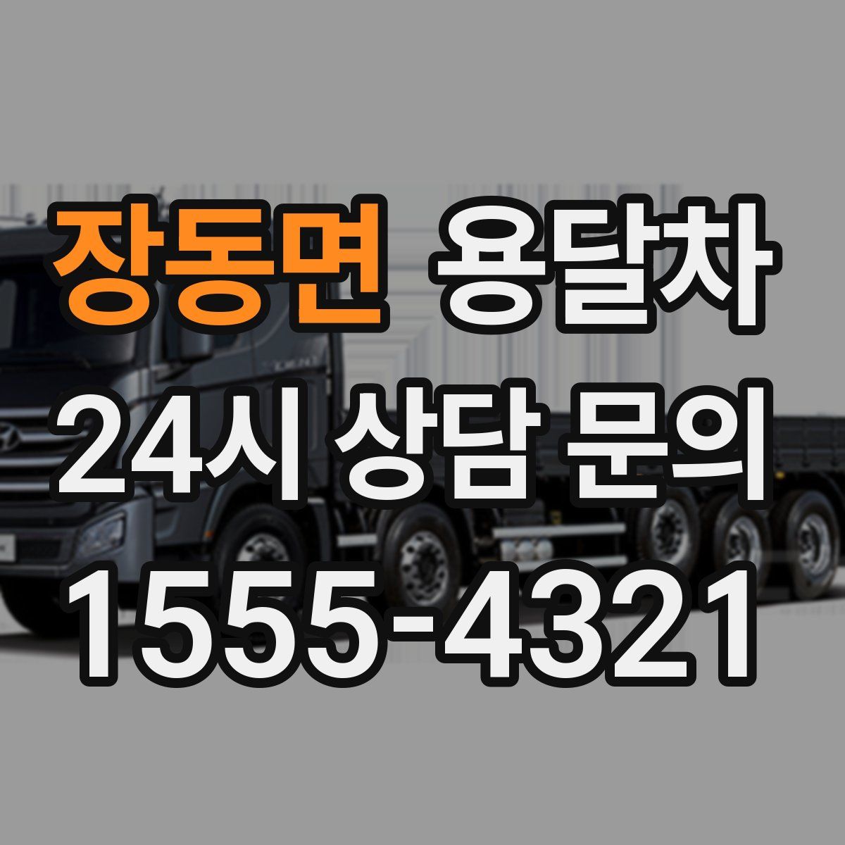 장동면 용달차
