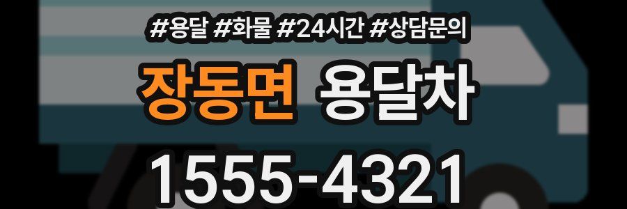 장동면 용달차