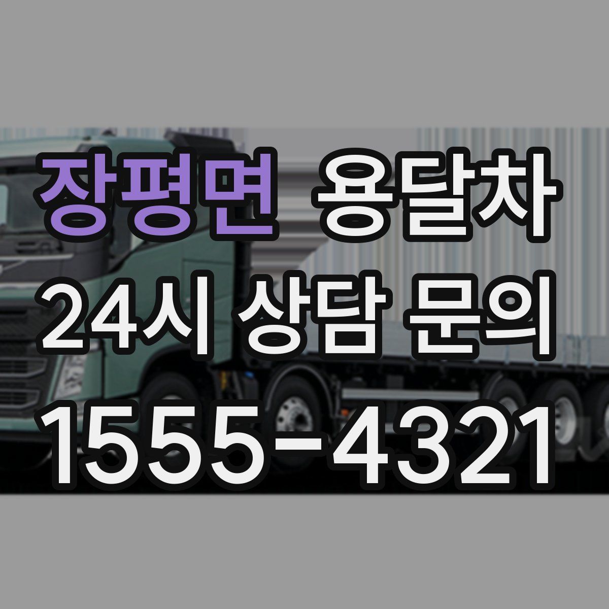 장평면 용달차