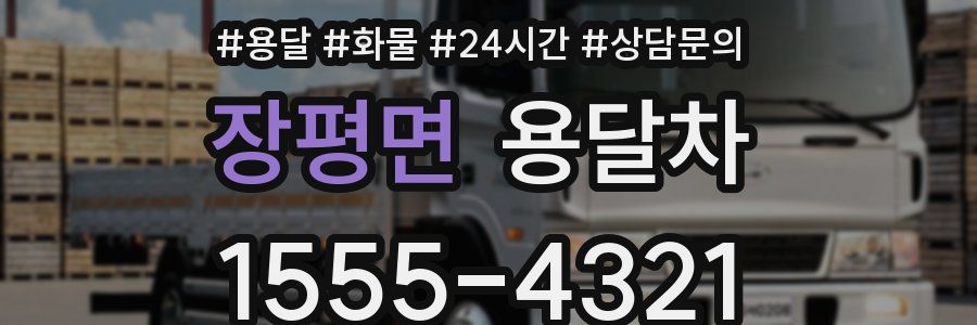 장평면 용달차