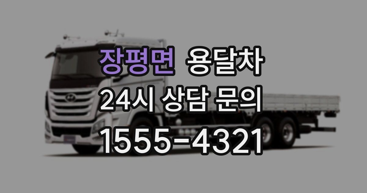장평면 용달차