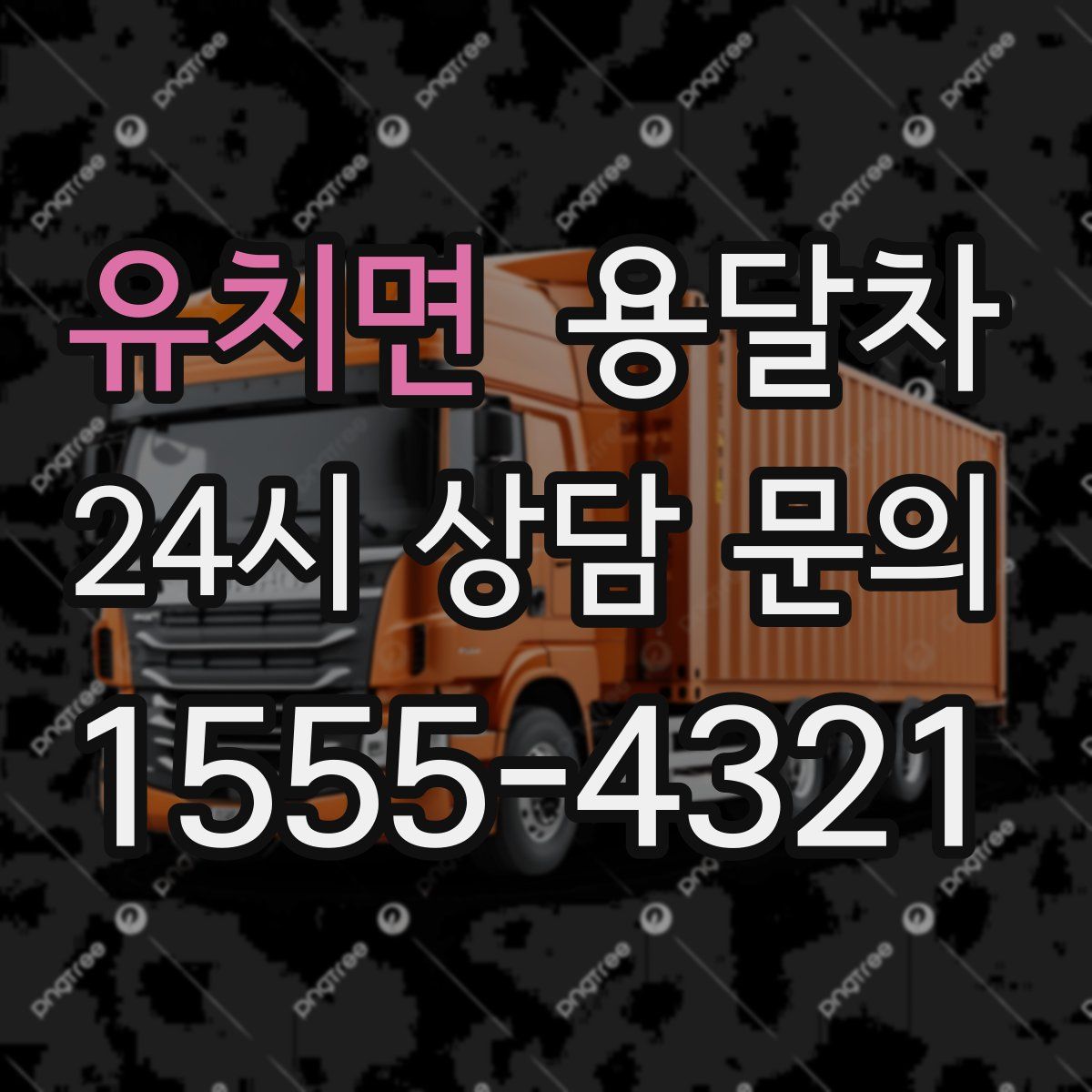 유치면 용달차
