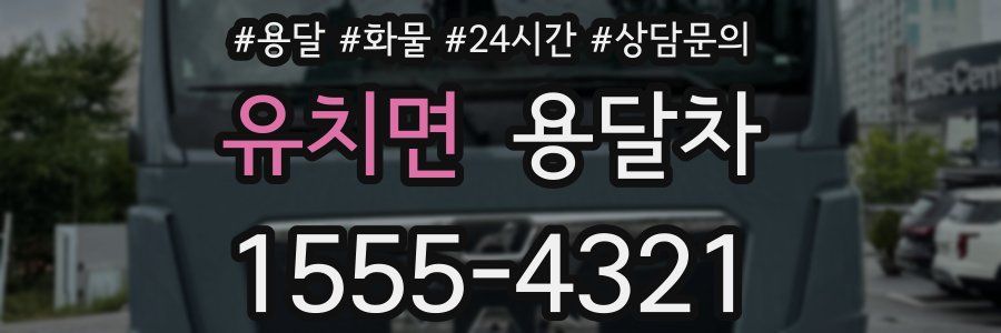 유치면 용달차