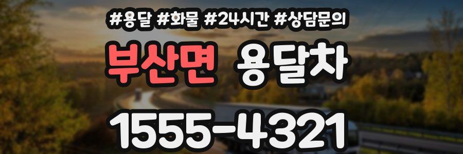 부산면 용달차