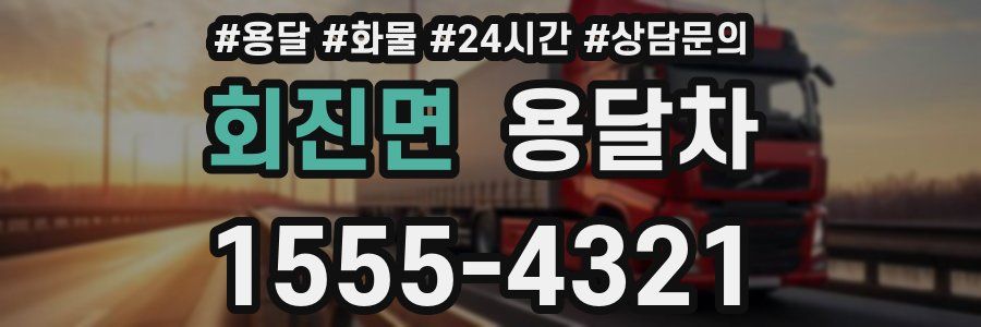 회진면 용달차